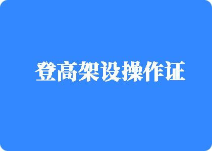 美女操逼视频。美女口唇大鸡巴。登高架设操作证