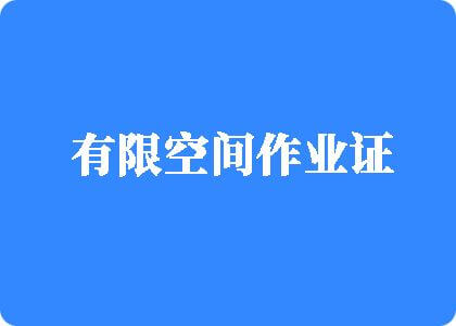 鸡巴捅进逼里视频有限空间作业证